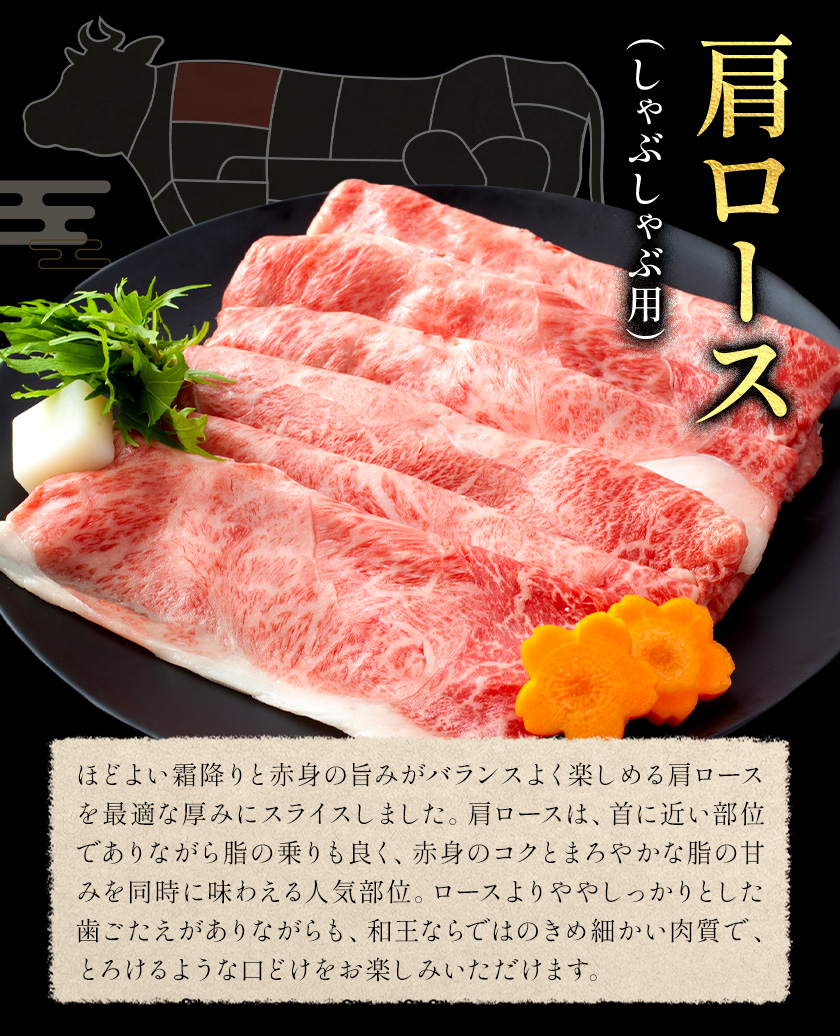 和王 肩ロース しゃぶしゃぶ 約400g 菊池地域農業協同組合(JA菊池まんまキッチン)《90日以内に出荷予定(土日祝除く)》熊本県 菊池市 くまもと黒毛和牛 和牛 牛肉 お肉 熊本県産 九州産 国産 冷凍 送料無料---147-2124---