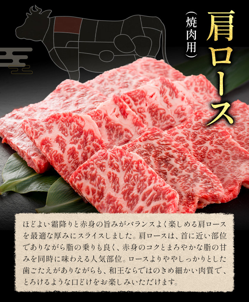 和王 肩ロース 焼肉用 約400g 菊池地域農業協同組合(JA菊池まんまキッチン)《90日以内に出荷予定(土日祝除く)》熊本県 菊池市 くまもと黒毛和牛 和牛 牛肉 お肉 焼き肉 熊本県産 九州産 国産 冷凍 送料無料---147-2123---