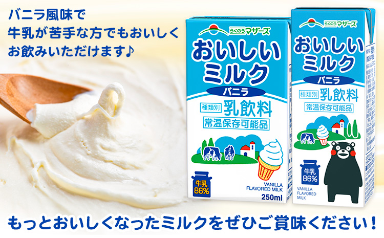 常温保存可能 おいしいミルクバニラ 250ml×48本 合同会社たべたせいか《30日以内に出荷予定(土日祝除く)》熊本県 菊池市 牛乳 乳果オリゴ糖 バニラ風味 乳飲料 おやつ ジュース ドリンク 長期間保存 熊本県産 国産 九州---0016-3126---