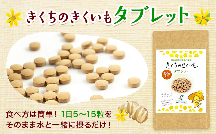 【5ヶ月定期便】きくちのきくいも タブレット 250粒入り 2個×5回お届け 合計10個 有限会社七城町特産品センター《お申込み月の翌月から出荷開始》熊本県 菊池市 健康食品 錠剤 サプリ 菊芋 タブレット---003-1689---