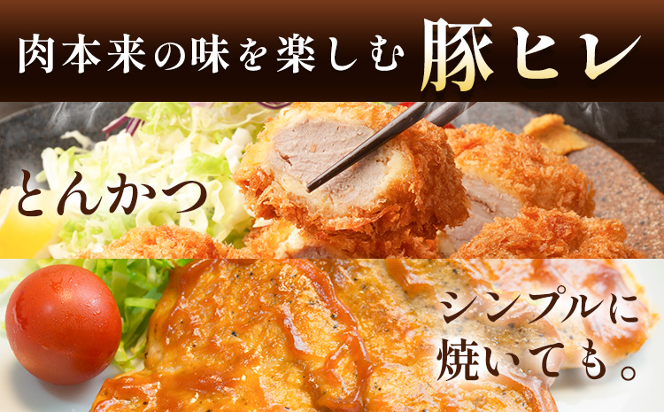 肥後あそび豚 ヒレ 約1.2kg 株式会社さつま屋産業《30日以内に出荷予定(土日祝除く)》熊本県 菊池市 ぶた ブタ 豚肉 肉 ブランド豚 ヒレ ヒレ肉 国産 九州産 熊本県産 菊池市産 冷凍 送料無料---015-1980---