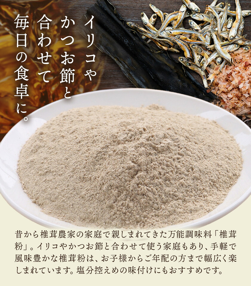 万能だし 椎茸粉 100g 1袋 熊本県菊池産 原木椎茸100% 腸内免疫 合同会社くまもとごはん《30日以内に出荷予定(土日祝除く)》椎茸 しいたけ きのこ 粉末 出汁 調味料 熊本県産 九州産 送料無料---026-1820---