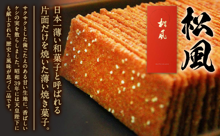 松風・朝霧 2種類セット 6包入り×4個 松風1個 朝霧3個 有限会社 あまとや本店《30日以内順次出荷(土日祝除く)》和菓子 お菓子 松風 焼き菓子 熊本県 菊池市 伝統銘菓---044-5001---