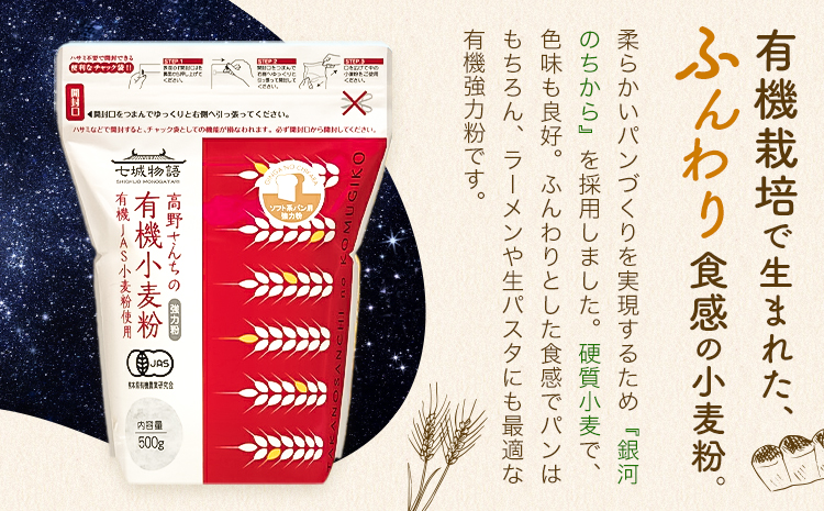 七城物語 ソフト系パン用有機小麦粉 強力粉 2kg 500g×4袋 株式会社有機農場《30日以内に出荷予定(土日祝除く)》熊本県 菊池市 小麦粉 有機小麦粉 銀河のちから 硬質小麦 熊本県産---045-2448---