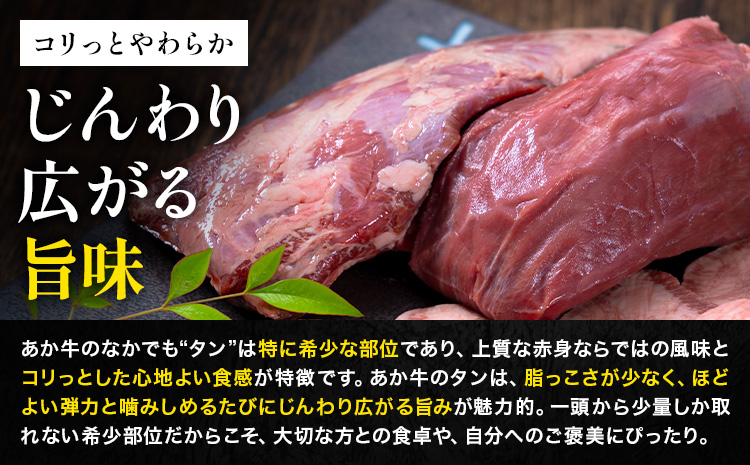 数量限定 熊本あか牛タン1本セット 合計約1.2kg 焼き肉用 約800g 煮込み用 加工用 約400g 合同会社たべたせいか《30日以内に出荷予定(土日祝除く)》熊本県 菊池市 肉 牛肉 お肉 あか牛 牛タン タン 焼肉 煮込み セット 熊本県産 カット梱包 冷凍 送料無料---069-2053---