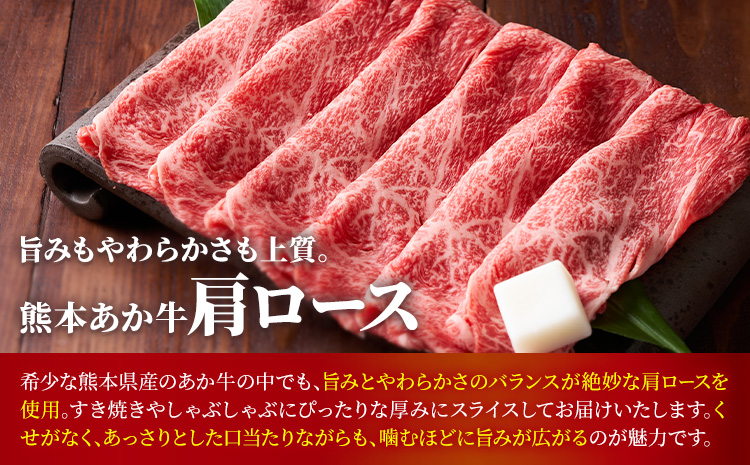 熊本あか牛 肩ロース 約500g 合同会社たべたせいか《30日以内に出荷予定(土日祝除く)》熊本県 菊池市 肉 牛肉 お肉 和牛 あか牛 ロース スライス すき焼き しゃぶしゃぶ 熊本県産 冷凍 送料無料---069-2063---