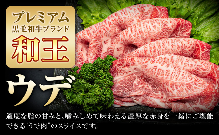 熊本県産A5等級和王 ウデスライス 約400g (約400g×1パック) 帝神志方ミート株式会社《90日以内に出荷予定(土日祝除く)》熊本県 菊池市 牛肉 肉 お肉 和牛 くまもと黒毛和牛 熊本県産 A5 和王 うでスライス うで ウデ スライス---0149-3020---