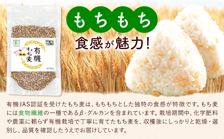 有機JAS もち麦 合計1kg 200g×5袋 渡辺農産 《90日以内に出荷予定(土日祝除く)》 熊本県 菊池市 もちむぎ ダイシモチ 国産 九州産 熊本県産 ---171-1916---