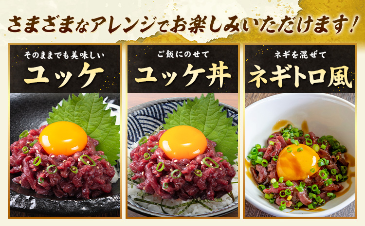 【6ヶ月定期便】馬肉 馬さくらユッケ 250g×6回 合計1.5kg 五右衛門フーズ 《お申込み翌月から出荷》 熊本県 菊池市 馬肉 肉 国産 馬 さくら ユッケ 小分け---187-2320---