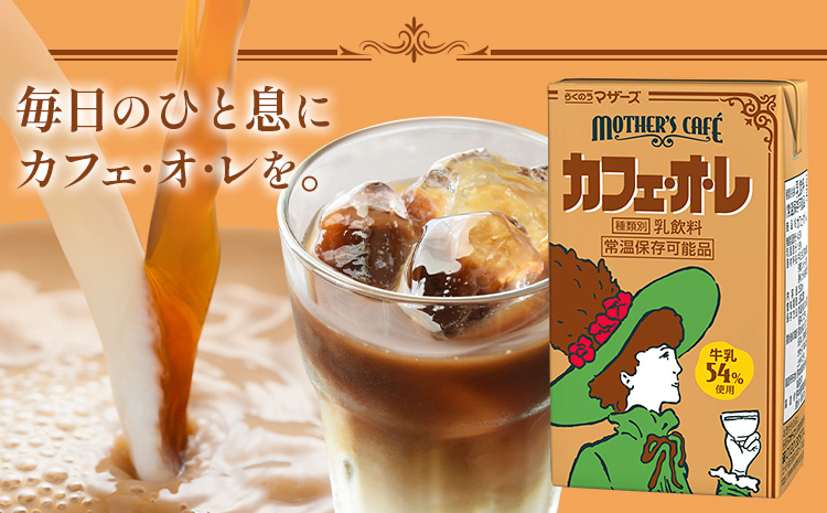 常温保存可能 牛乳54％使用 カフェ・オ・レ 200ml×24本 合同会社たべたせいか《30日以内に出荷予定(土日祝除く)》熊本県 菊池市 カフェオレ 牛乳 コーヒー 珈琲 乳飲料 紙パック らくのうマザーズ ジュース ドリンク 熊本県産 国産 九州 ---016-2615---