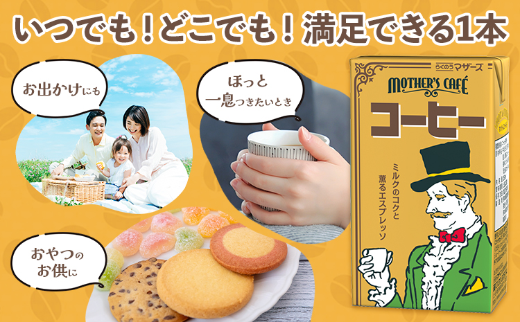 常温保存可能 コーヒー 250ml × 48本 合同会社たべたせいか《30日以内に出荷予定(土日祝除く)》熊本県 菊池市 コーヒー牛乳 カフェオレ 珈琲 らくのうマザーズ 薫るエスプレッソ ドリンク 紙パック 熊本県産 国産---0016-3254---