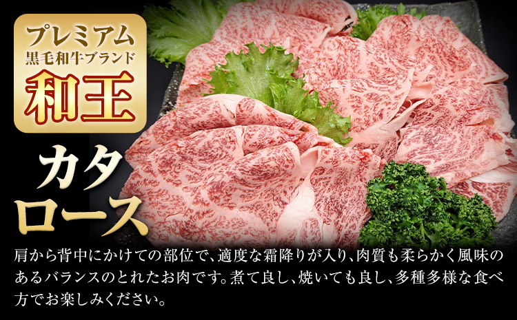 熊本県産A5等級和王 カタローススライス 約400g 帝神志方ミート株式会社《90日以内に出荷予定(土日祝除く)》熊本県 菊池市 牛肉 肉 お肉 和牛 くまもと黒毛和牛 熊本県産 A5 和王 肩ローススライス カタロース 肩ロース スライス---0149-3013---