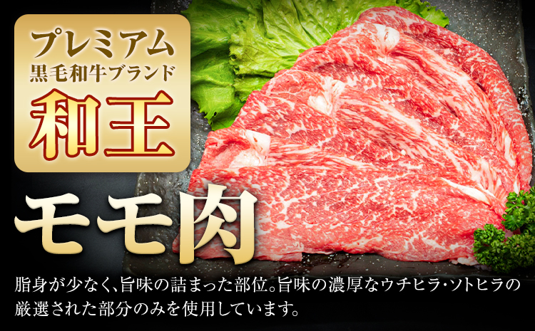 熊本県産A5等級和王 モモスライス 約1350g 帝神志方ミート株式会社《90日以内に出荷予定(土日祝除く)》熊本県 菊池市 牛肉 肉 お肉 和牛 くまもと黒毛和牛 熊本県産 A5 和王 ももスライス モモ肉 もも肉 スライス---0149-3009---