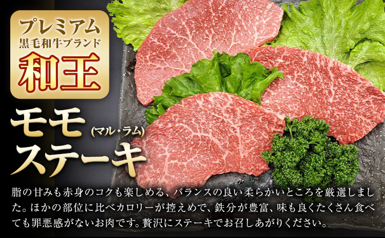 熊本県産A5等級和王 モモステーキ マル ラム 約450g 帝神志方ミート株式会社《90日以内に出荷予定(土日祝除く)》熊本県 菊池市 牛肉 肉 お肉 和牛 くまもと黒毛和牛 熊本県産 A5 和王 ももステーキ モモ肉 もも肉 ステーキ ---0149-3016---