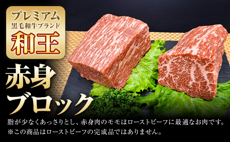 熊本県産A5等級和王 赤身ブロック 1kg 帝神志方ミート株式会社《90日以内に出荷予定(土日祝除く)》熊本県 菊池市 牛肉 肉 お肉 和牛 くまもと黒毛和牛 熊本県産 A5 和王 赤身 赤身肉 ブロック肉 ---0149-3018---