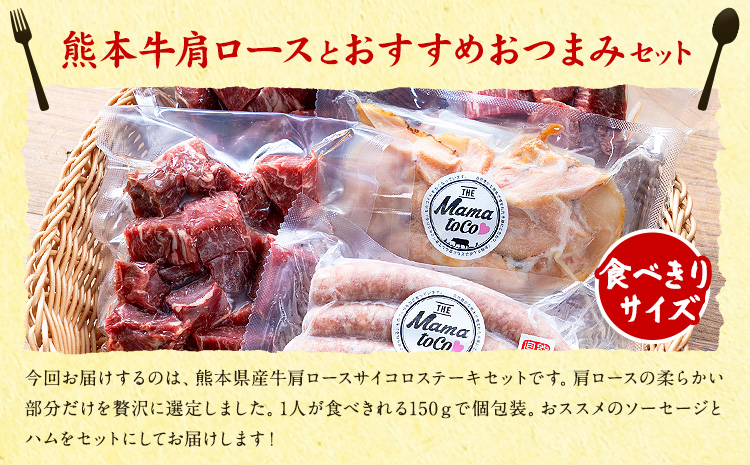 牛 肩ロース サイコロ ステーキ セット 株式会社共同 熊本ミートセンター肉 お肉《30日以内に出荷予定(土日祝除く)》 詰め合わせ ソーセージ ウィンナー スモーク チキン おつまみ 燻製 牛肉 おかず 晩酌 ツマミ 熊本県 菊池市---087-2081---