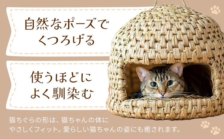 熊本県産 ねこちぐら 約35cm×35cm×30cm 三日月と太陽《60日以内に出荷予定(土日祝除く)》熊本県 菊池市 手作り ハンドメイド ペット用品 ペット 猫 ベッド 猫ちぐら ナチュラル素材 稲わら 使用 雑貨 日用品---170-1909---