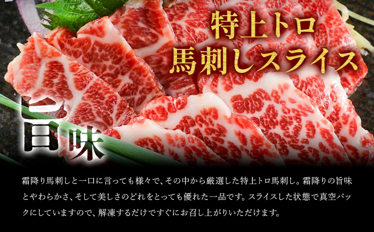 馬刺し スライス 特上 トロ 200g 100g×2パック 醤油付き 5ml×2袋 桜屋《30日以内に出荷予定(土日祝除く)》熊本県 菊池市 送料無料 肉 馬肉 馬さし 霜降り 特上トロ---114-2478---