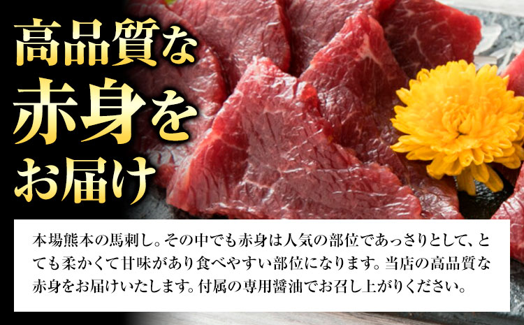 赤身馬刺し 200g【専用醤油付き150ml×1本】桜屋《60日以内に出荷予定(土日祝除く)》熊本県 菊池市 馬刺し 赤身 熊本 冷凍 生食用 専用醤油 たれ付き 馬刺 馬肉 絶品 ヘルシー 詰め合わせ 贈答用 ギフト お中元 お歳暮 送料無料---114-1407---