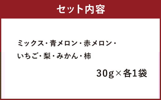七種の ドライフルーツ セット 7種 30g×各1袋 合計210g 果物 フルーツ 果物 乾物 【メロンドーム】《90日以内に出荷予定(土日祝除く)》---003-2413---