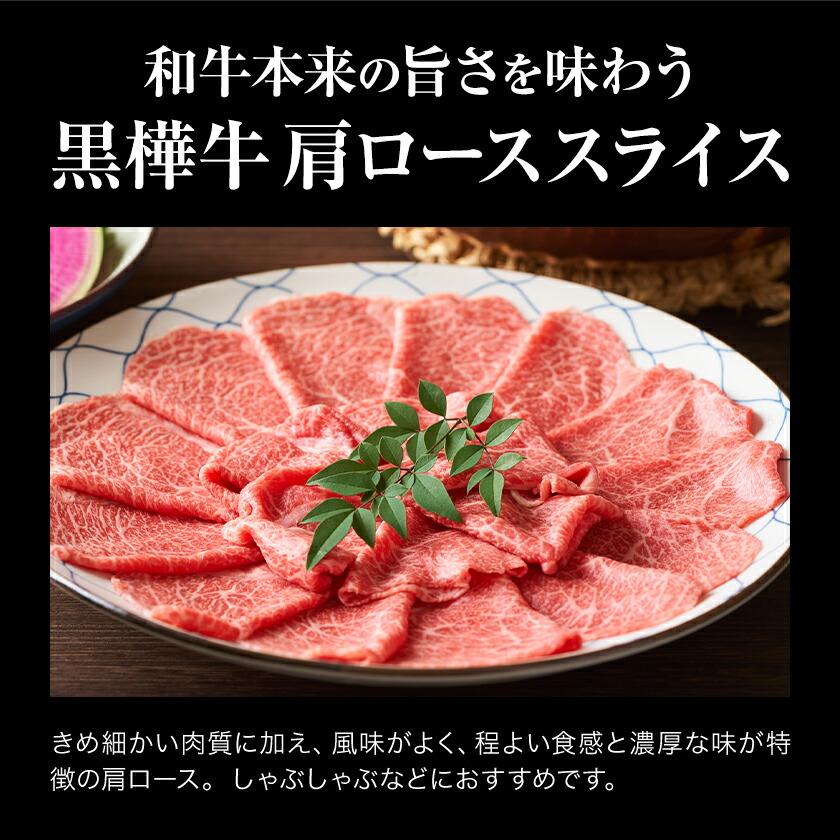 くまもと黒毛和牛 黒樺牛 A4～A5等級 肩ローススライス 700g 株式会社杉本本店 《90日以内に出荷(土日祝除く)》熊本県 菊池市 牛肉 牛 お肉 すき焼き すきやき しゃぶしゃぶ 鍋 肩ロース 黒毛和牛 国産 九州産 熊本県産 冷凍 送料無料---090-2456---