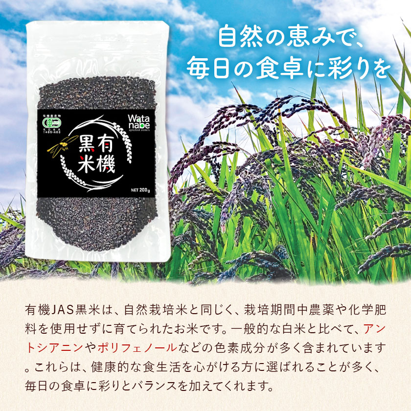 有機JAS 黒米 合計1kg 200g×5袋 渡辺農産《90日以内に出荷予定(土日祝除く)》熊本県 菊池市 黒米 古代米 雑穀 雑穀米 国産 九州産 熊本県産 ---171-1915---