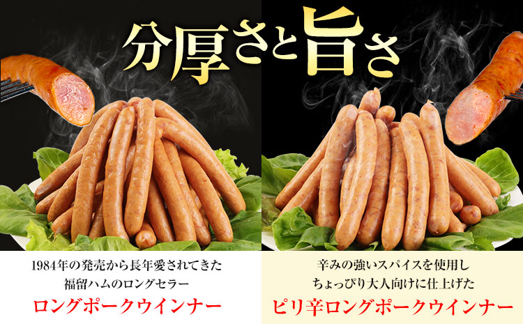 【6ヶ月定期便】特選荒挽きロングポークウインナー(1kg)とピリ辛ロングポークウインナー(1kg) 詰め合わせ 6ヶ月定期便(毎月各1袋×6ヶ月) 計12kg《お申込み月の翌月から出荷開始》ウインナー 豚肉 福留ハム 冷蔵 国内製造 料理 お弁当 詰め合わせ 送料無料---0002-3054---