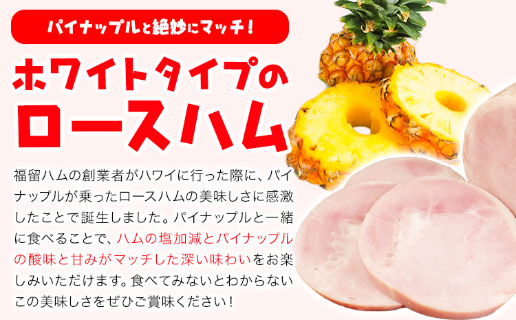 【6ヶ月定期便】パインロースハム 6ヶ月定期便(毎月950g×6ヶ月) ロース ハム ブロック 豚ロース 豚肉 真空パック 福留ハム 工場直送 冷蔵 国内製造 送料無料 《お申込み月の翌月から出荷開始》---0002-3065---