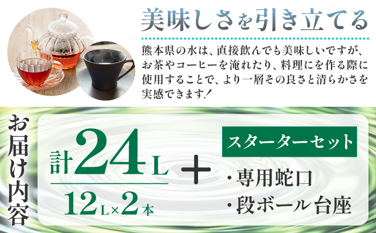 ピュアウォーター 純度99.99% 12L×2本 合計24L スターターセット付き（専用蛇口・段ボール台座）有限会社七城町特産品センター《90日以内に出荷予定(土日祝除く)》 熊本県 菊池市 ピュアウォーター ROウォーターとは 飲料水 ドリンク 軟水---003-1491---