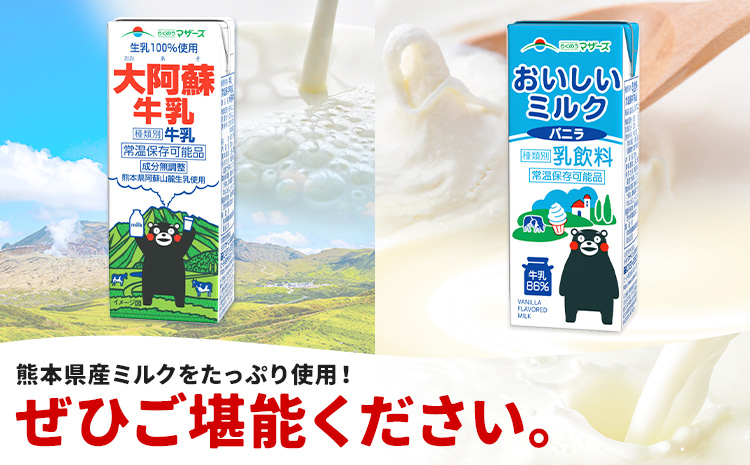 常温保存可能 らくのうマザーズ 詰め合わせ セット 大阿蘇牛乳＆ミルクバニラ 200ml×12本ずつ 計24本 合同会社たべたせいか《30日以内に出荷予定(土日祝除く)》熊本県 菊池市 大阿蘇牛乳 おいしいミルクバニラ 乳飲料 乳性飲料 らくのうマザーズ ドリンク---016-2618---