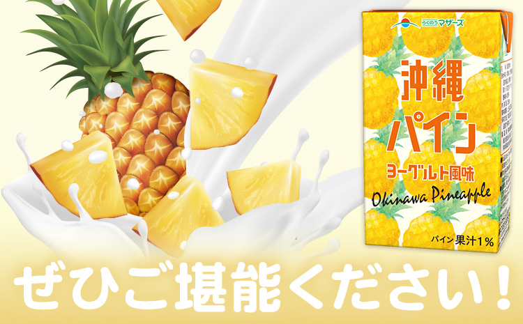 常温保存可能 沖縄パイン ヨーグルト風味 250ml×24本 合同会社たべたせいか《30日以内に出荷予定(土日祝除く)》熊本県 菊池市 果汁入飲料 パイナップルドリンク 飲み物 飲料 セット 紙パック 常温保存可能 ロングライフ 熊本県産---016-2640---