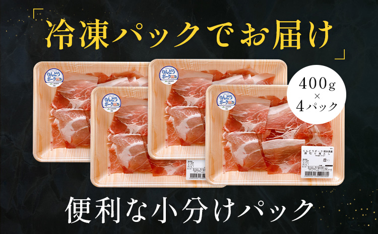 りんどうポーク 切り落とし 計1.6kg（400g×4パック）《90日以内に出荷予定(土日祝除く)》 熊本県産 ブランド 豚肉---039-2012---