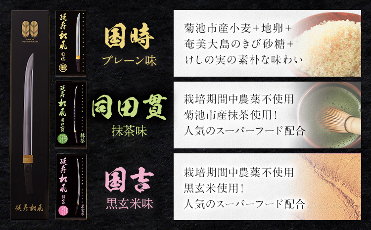 延寿松風 3種セット 国時 国吉 同田貫 各1箱 3種類 有限会社あまとや本店《30日以内に出荷予定(土日祝除く)》熊本県 菊池市 和菓子 お菓子 焼き菓子 焼菓子 プレーン 黒玄米 抹茶 伝統銘菓 刀剣パッケージ 送料無料---044-0175---