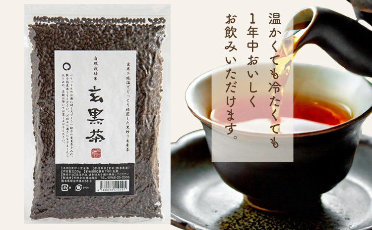 きくち村の 黒炒り 玄米「玄黒茶」計600g（200g×3袋） セット 《30日以内に出荷予定(土日祝除く)》 ---047-0500---