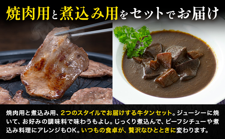 数量限定 熊本あか牛タン1本セット 合計約1.2kg 焼き肉用 約800g 煮込み用 加工用 約400g 合同会社たべたせいか《30日以内に出荷予定(土日祝除く)》熊本県 菊池市 肉 牛肉 お肉 あか牛 牛タン タン 焼肉 煮込み セット 熊本県産 カット梱包 冷凍 送料無料---069-2053---