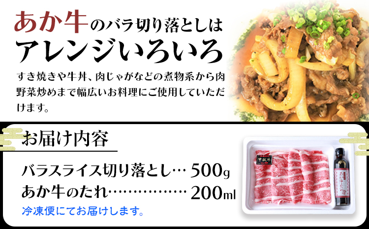 あか牛バラ切り落としセット 約500g あか牛のたれ200ml付き 和牛 お肉 炒め物 切り落とし 熊本県産 九州産 国産 冷凍 送料無料《30日以内に出荷予定(土日祝除く)》---071-1424---
