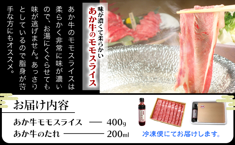 あか牛 赤身モモ スライスセット 約400g あか牛のたれ200ml付き 和牛 赤牛 しゃぶしゃぶ もも肉 スライス済み 熊本県産 九州産 国産 冷凍 送料無料《30日以内に出荷予定(土日祝除く)》---071-1426---