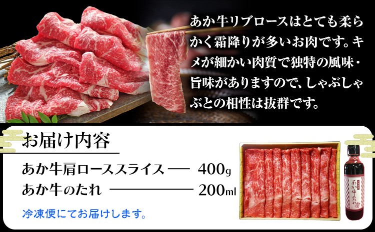 あか牛 リブロース スライスセット 約400g あか牛のたれ200ml付き 和牛 赤牛 しゃぶしゃぶ リブロース スライス済み 熊本県産 九州産 国産 冷凍 送料無料《30日以内に出荷予定(土日祝除く)》---071-1432---