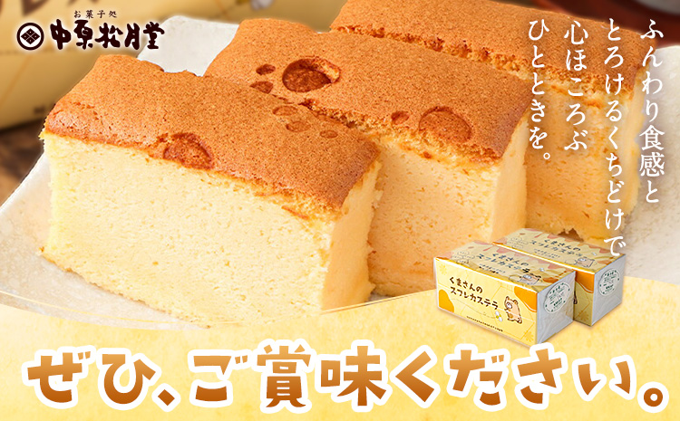 菊池銘菓 くまさんの スフレ カステラ 1個入り × 2箱 有限会社中原松月堂《30日以内に出荷予定(土日祝除く)》熊本県 菊池市 スイーツ デザート カステラ スフレ お菓子 焼き菓子---074-2066---