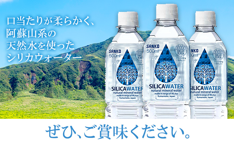 シリカウォーター 阿蘇山系の天然水 500ml×42本 株式会社サンコー熊本営業所《30日以内に出荷予定(土日祝除く)》シリカ水 飲料水 ドリンク 飲料 ペットボトル 天然水 軟水 鉱水 熊本県 送料無料--095-1475---