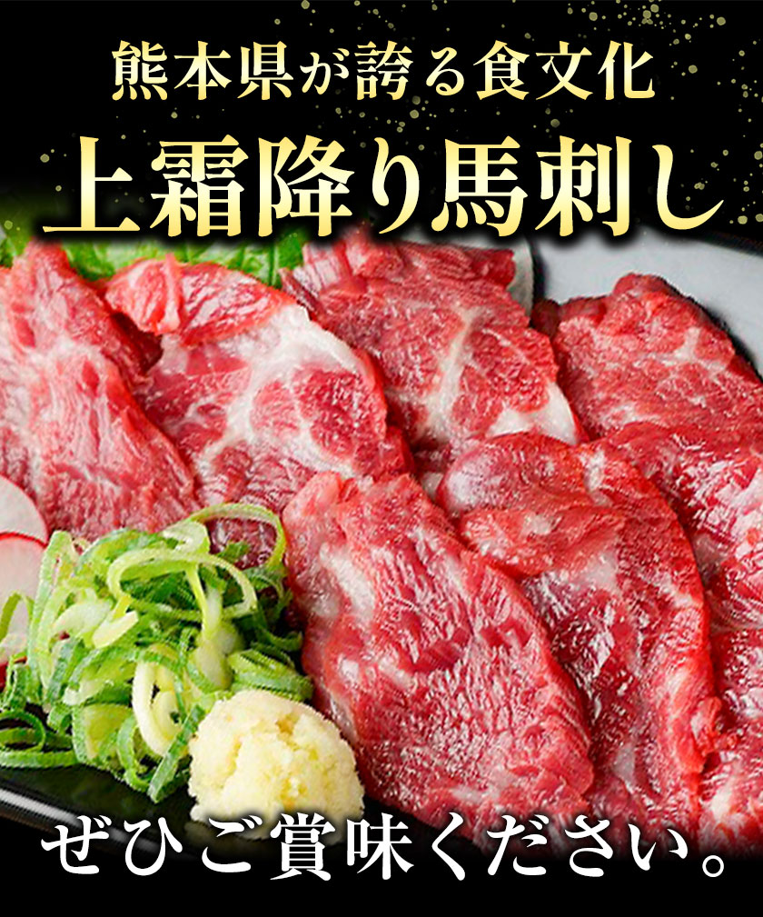 熊本 馬刺し 上霜降り 約300g 合同会社トライウィン 《60日以内に出荷予定(土日祝除く)》熊本県 菊池市トロ たれ 生姜付き 小分け 個包装 馬刺 刺身 馬肉 冷凍 送料無料---143-1891---