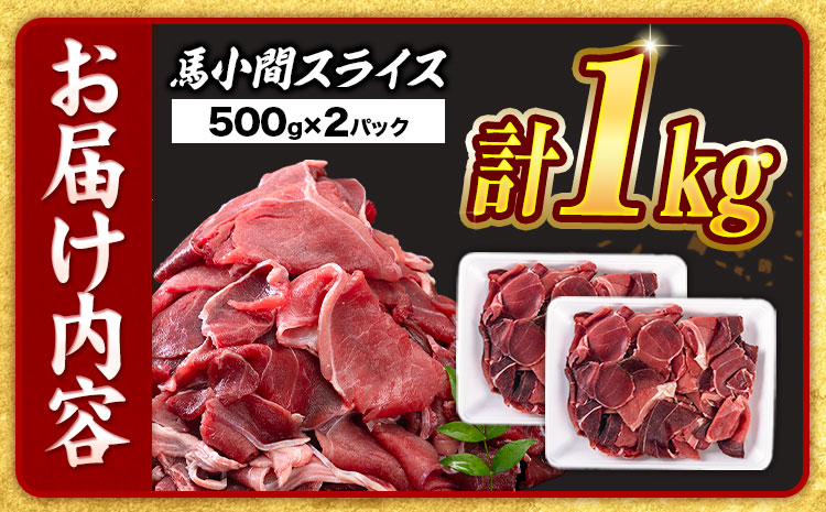 【3ヶ月定期便】 馬肉 小間 スライス 1kg（500g×2パック） 五右衛門フーズ 《お申込み翌月から出荷》馬肉 肉 お肉 こま切れ 定期 冷凍---187-2325---