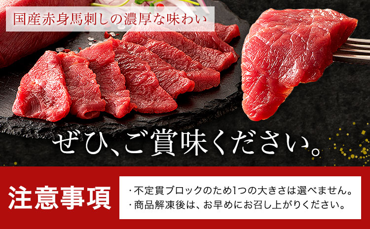 国産 馬刺し 赤身 800g 亀井通産株式会社(株式会社フジチク) 《30日以内に出荷予定(土日祝除く)》 小分け 馬肉 刺身 冷凍 熊本県 菊池市 送料無料 ---189-2388---