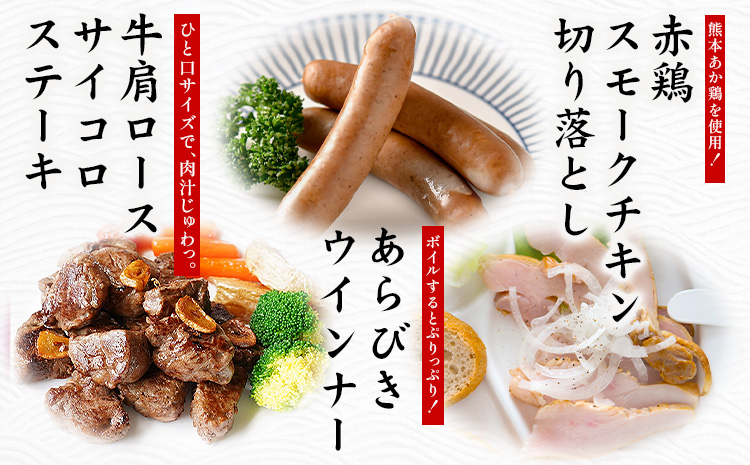 牛 肩ロース サイコロ ステーキ セット 株式会社共同 熊本ミートセンター肉 お肉《30日以内に出荷予定(土日祝除く)》 詰め合わせ ソーセージ ウィンナー スモーク チキン おつまみ 燻製 牛肉 おかず 晩酌 ツマミ 熊本県 菊池市---087-2081---