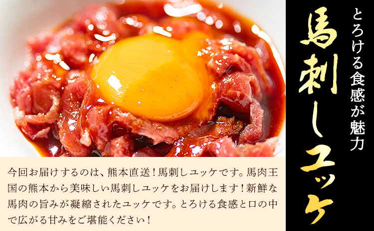 馬刺しユッケ 3人前 150g 50g×3パック 熊本直送 株式会社Foody’s《30日以内に出荷予定(土日祝除く)》熊本県 菊池市 馬刺し 馬肉 肉 お肉 ユッケ---159-4304---
