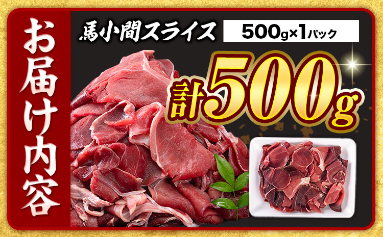 馬肉 小間 スライス 500g　五右衛門フーズ（500g×1パック）《30日以内に出荷予定(土日祝除く)》馬肉 肉 お肉 こま切れ 冷凍 ---187-4302---