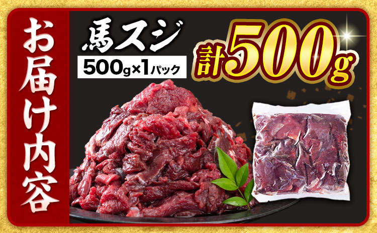【3ヶ月定期便】馬スジ 500g （500g×1パック）五右衛門フーズ《お申込み翌月から出荷》馬肉 肉 馬すじ スジ 定期 冷凍 ---187-4303---