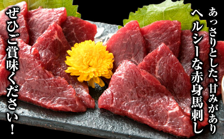 赤身馬刺し 200g【専用醤油付き150ml×1本】桜屋《60日以内に出荷予定(土日祝除く)》熊本県 菊池市 馬刺し 赤身 熊本 冷凍 生食用 専用醤油 たれ付き 馬刺 馬肉 絶品 ヘルシー 詰め合わせ 贈答用 ギフト お中元 お歳暮 送料無料---114-1407---