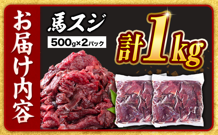 【12ヶ月定期便】 馬スジ 1kg （500g×2パック）五右衛門フーズ《お申込み翌月から出荷》馬肉 肉 馬すじ スジ 定期 冷凍 ---187-4024---