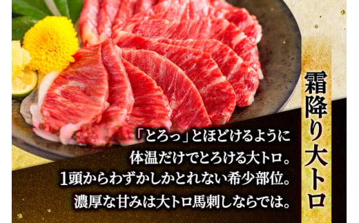 【国産】熊本 馬刺し とろっとろセット 中トロ 大トロ 食べ比べ 計350g